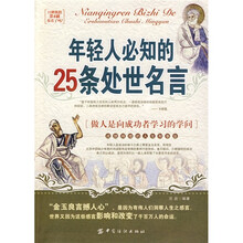 年轻人必知的25条处世名言