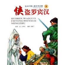 绘本外国儿童文学名著:侠盗罗宾汉