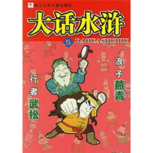 大话水浒:行者武松浪子燕青