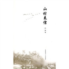 山村来信