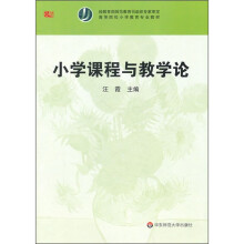 高等院校小学教育专业教材:小学课程与教学论