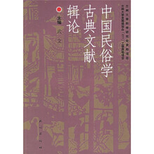 中国民俗学古典文献辑论