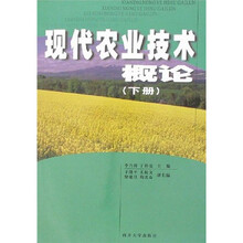 现代农业技术概论（下册）