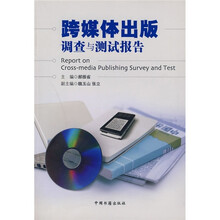 跨媒体出版调查与测试报告