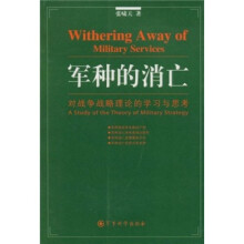 对战争战略理论的学习与思考：军种的消亡