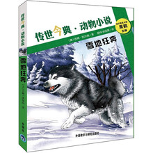 雪地狂奔/传世今典动物小说