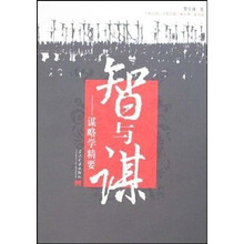 智与谋:谋略学精要