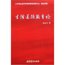 生活道德教育论
