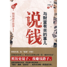 说钱