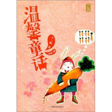 童话大师：主题阅读·温馨童话