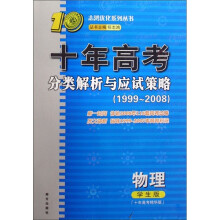十年高考分类解析与应试策略：物理（1999-2008）（学生版精华版）