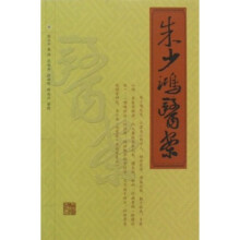 朱少鸿医案
