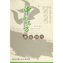 中医名方配伍技巧