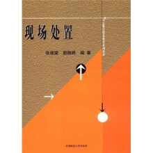 现场处置
