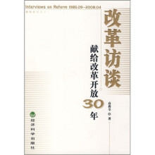 改革访谈：献给改革开放30年