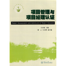 暨南大学研究生教材：项目管理与项目经理认证