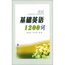 基础英语1200词
