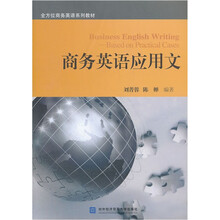 商务英语应用文（全方位商务英语系列教材）