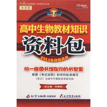 一网打尽:高中生物教材知识资料包(改进版)