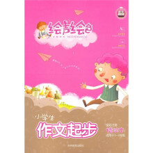 绘声绘色：小学生作文起步（全彩注音）（精绘本）（适用于1-3年级）