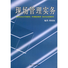 现场管理实务