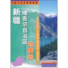 新疆维吾尔自治区地图册
