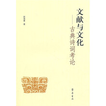 文献与文化：古典诗词考论