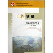 工程测量（测量工程技术专业）
