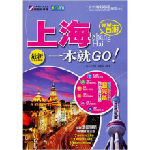 走遍中国·完全自游：上海一本就GO！（最新完备攻略版）