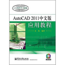 AutoCAD 应用教程（2011中文版）（附CD光盘1张）