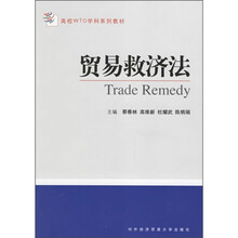 高校WTO学科系列教材:贸易救济法