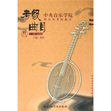 中央音乐学院海内外考级曲目:阮考级曲目(7-9级·演奏级)