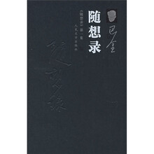 《随想录》第1集：随想录