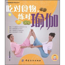 吃对食物，练对瑜伽（附光盘）