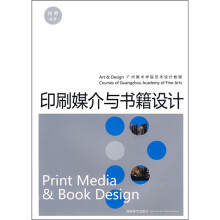 广州美术学院艺术设计教程：印刷媒介与书籍设计