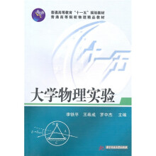普通高等教育“十一五”规划教材·普通高等院校物理精品教材:大学物理实验
