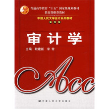普通高等教育“十五”国家级规划教材教育部推荐教材：审计学（第4版）