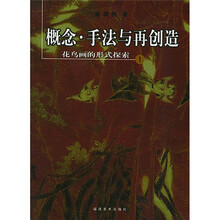 概念·手法与再创造：花鸟画的形式探索1