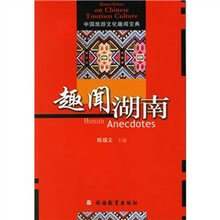 趣闻湖南：中国旅游文化趣闻宝典