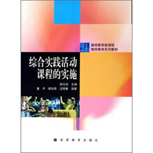 基础教育新课程教师教育系列教材：综合实践活动课程的实施