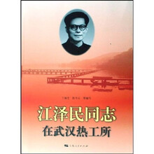 江泽民同志在武汉热工所