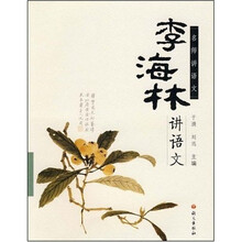 名师讲语文：李海林讲语文
