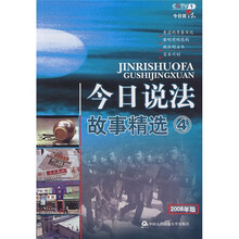 今日说法故事精选4（2008年版）