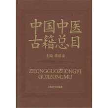 中国中医古籍总目