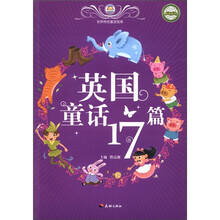 英国童话17篇/世界传世童话宝库