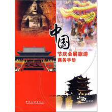 中国节庆会展旅游商务手册