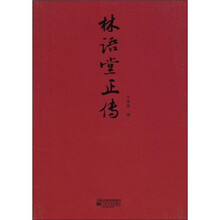 林语堂正传
