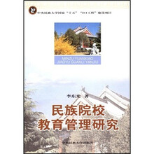 民族院校教育管理研究