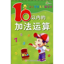 东方沃野·幼儿学前算术练习本：10以内的加法运算