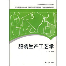 纺织服装高职高专部委级规划教材:服装生产工艺学